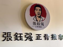 -张钰强中医正骨推拿连锁(唐家人才公寓店)