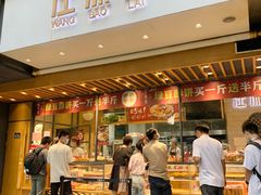门面-汪保来(杭州解放路店)