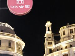 -汕头市小公园