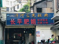 门面-长平肥姐白粥·海鲜打冷
