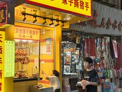 -天添手撕猪手(德政中路店)