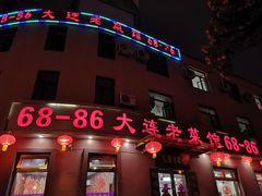 -林之六八·6886大连老菜馆