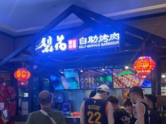 -梨花自助烤肉(天河城店)