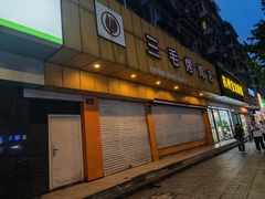 -三毛烤鸡(清泰街店)