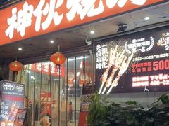 -神伙烧烤(南坪总店)
