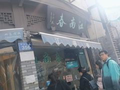 -江南春(中山中路店)