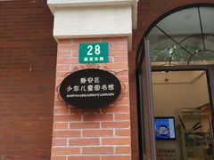 -静安区少年儿童图书馆(康定东路)