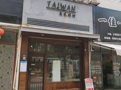 门面-TAIWAN·潭子茶屋