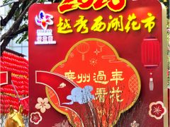 -越秀西湖花市(广州城市广场花卉店)