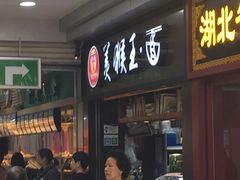 门面-豫楚源美猴王·面(武展店)