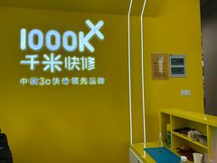 -千米手机电脑维修回收(力波九坊店)