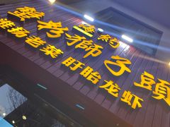 门面-海约淮扬老菜馆(团结南路店)