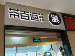 门面-茶百道(招商花园城店)