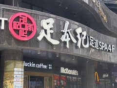 -足本纪·足道 SPA 简餐 洗浴(钱江新城店)