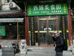 门面-西域美食蘭州拉面