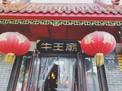 门面-牛王庙小吃(桥头街店)