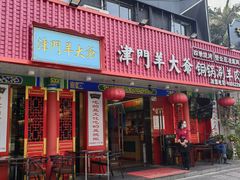 -津门老羊家·铜锅涮羊肉·烧烤(科技园店)