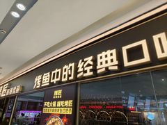 -烤匠麻辣烤鱼(青羊万达店)