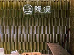 -隐溪茶馆(静安寺店)