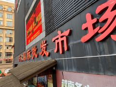-万众国际批发市场