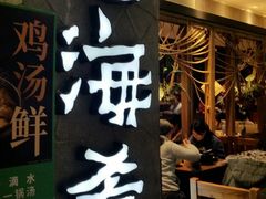 门面-云海肴·汽锅鸡·云南菜(美罗城店)