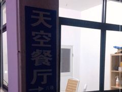 -天空花园餐吧·生日·团建(南山店)