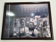 门面-老街杂酱面(东升街店)