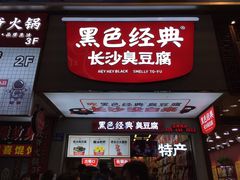-黑色经典臭豆腐·湖南特产(潇湘文化店)