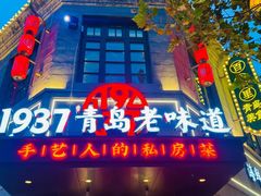 -1937青岛老味道·海肠捞饭·青岛菜(大鲍岛栈桥店)