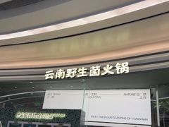 -芸山季·云南山珍菌火锅(南翔印象城MEGA店)