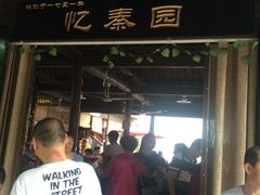 门面-忆秦园小笼包(惠山古镇总店)