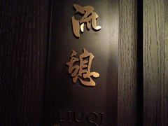 -萬國春·中菜馆(颐和公馆店)