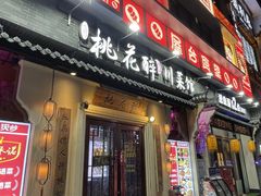 -今朝桃花醉川菜(县西巷店)