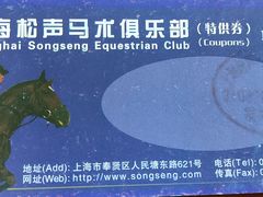 -松声马术俱乐部