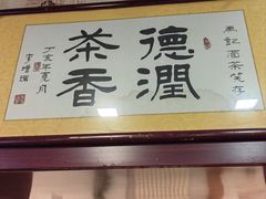 -马记伊源斋涮肉·清真菜(潘家园古玩市场店)