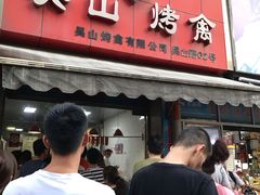 门面-吴山烤禽 (吴山路店)
