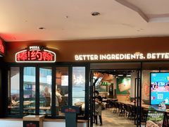 -棒约翰比萨·意面(松江开元店)
