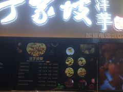 门面-周小亮丁家坡洋芋(全国总店)