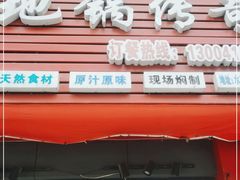 门面-地锅传奇(水产西路店)