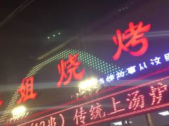 门面-胖姐烧烤(总店)