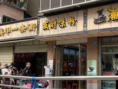 门面-发财凉粉(公园中路店)
