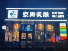 -京狮炙燥·精酿烧烤(首经贸店)