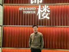 -锦楼·臻选新杭帮(杭州中心店)