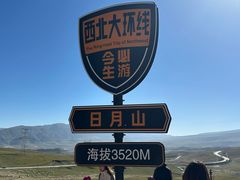 -日月山景区