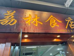 -荔林食店(西华路店)