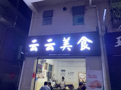 门面-云云美食