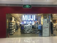 -MUJI无印良品(武汉世界城广场店)