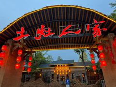 -土灶人家柴火鸡(都江堰店)