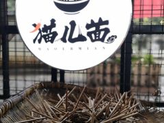 -老地方猫儿面(磁器口店)