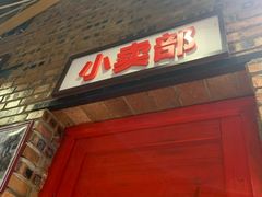 门面-老三样·美食研究中心(世贸路店)